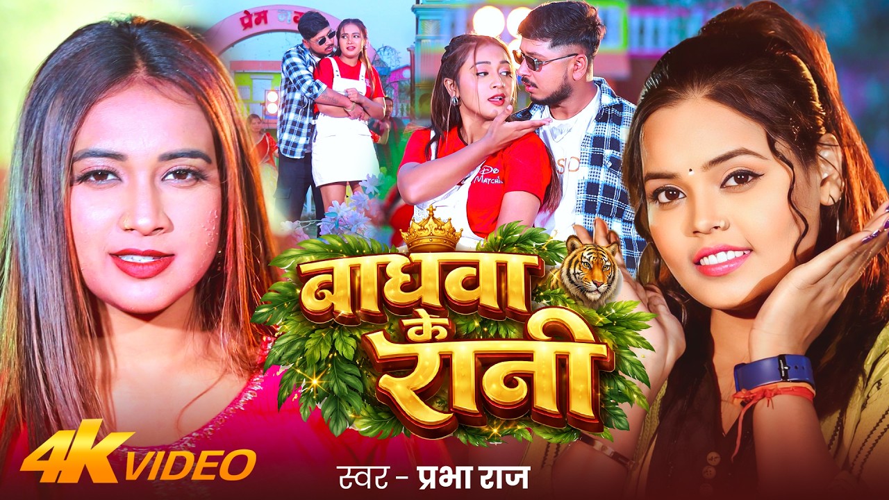#VIDEO | बाघवा के रानी | #Prabha Raj #रंगदारी_गाना | Baghawa Ke Rani | Bhojpuri Rangdari Song 2026
