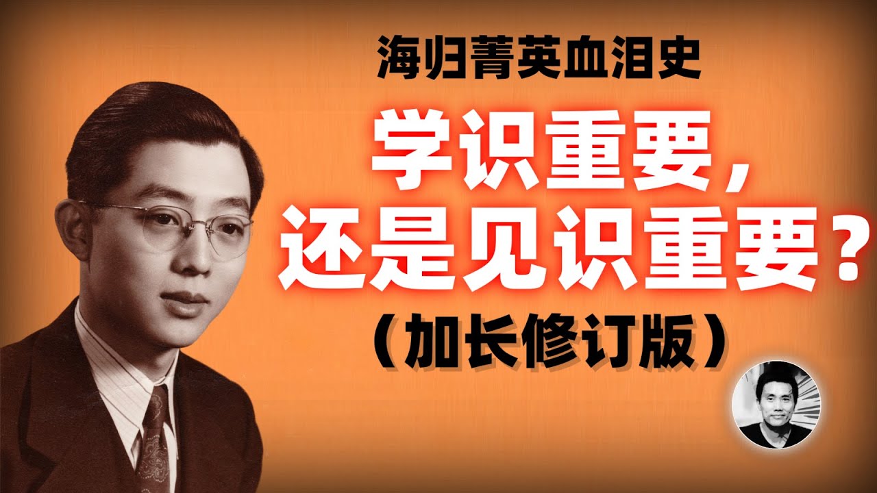 惨死的海归：学识重要，还是见识重要？历史关口的人生抉择