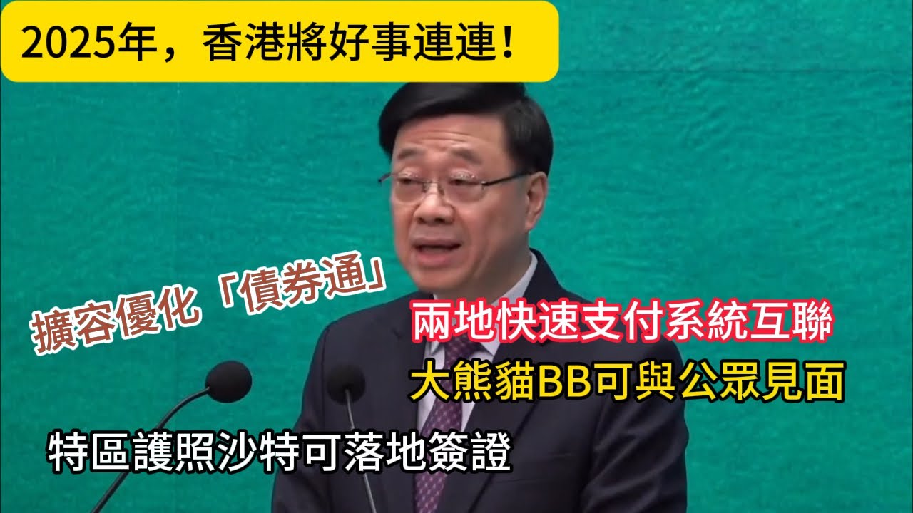 2025年，香港好事連連！擴容優化「債券通」、兩地快速支付系統互聯、特區護照可沙特落地簽證、大熊貓BB可與公眾見面......