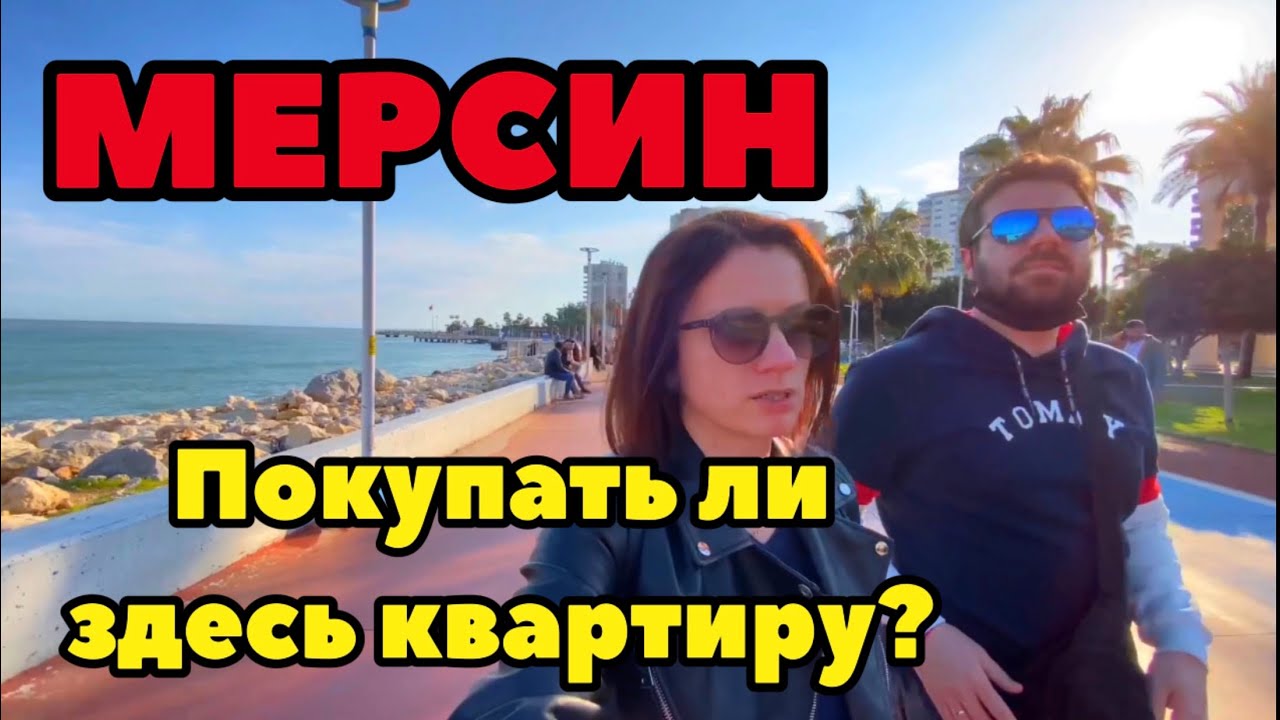 МЕРСИН. ТУРЦИЯ. ПОЧЕМУ ЗДЕСЬ ВЫГОДНО ПОКУПАТЬ НЕДВИЖИМОСТЬ