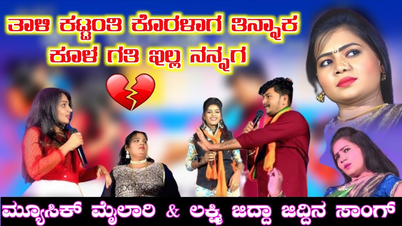 ತಾಳಿ ಕಟ್ಟಂತಿ ಕೊರಳಾಗ ನಿನ್ನಾಕ ಕೂಳ ಗತಿ ಇಲ್ಲ ನನ್ನಗ |ಮ್ಯೂಸಿಕ್ ಮೈಲಾರಿ & ಲಕ್ಷ್ಮಿ ಸಾಂಗ್|#entertainment