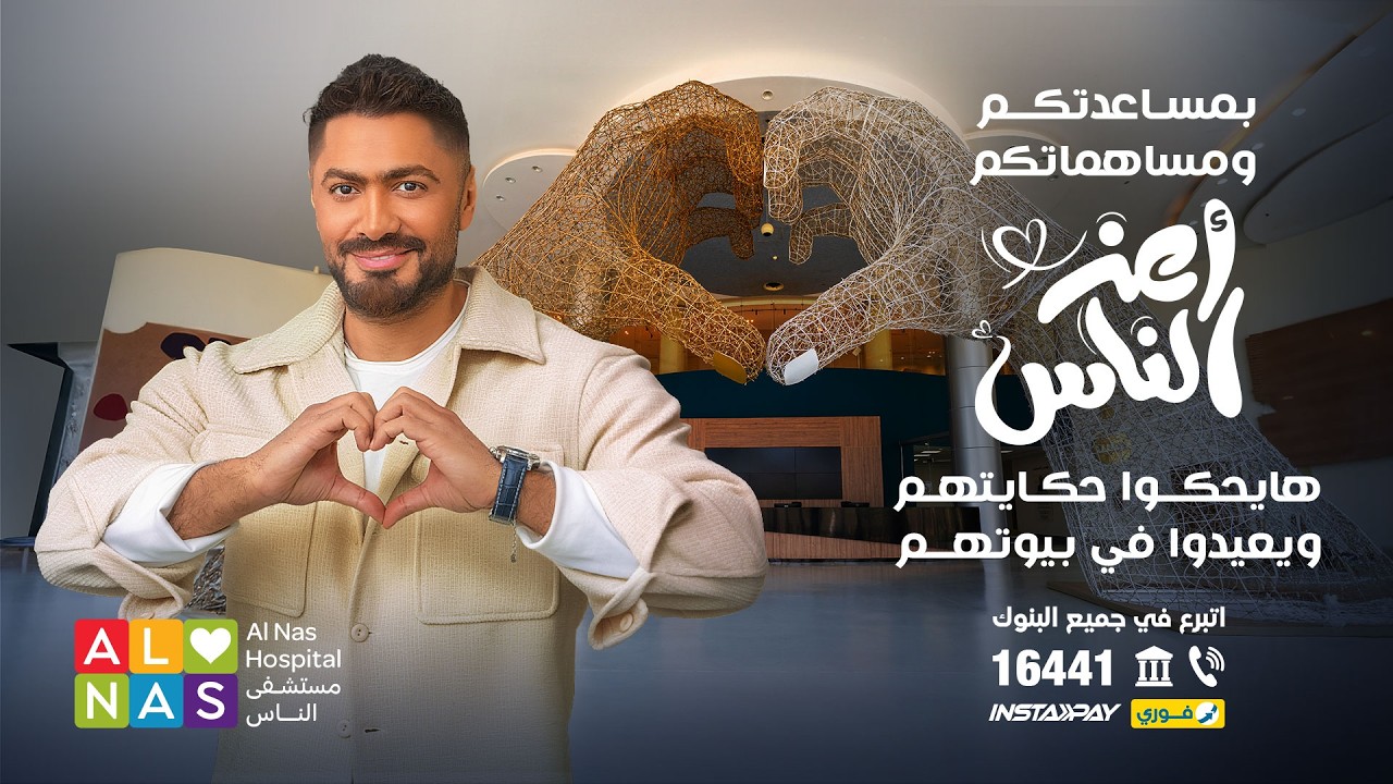 مستشفى الناس 2026 - تامر حسني 