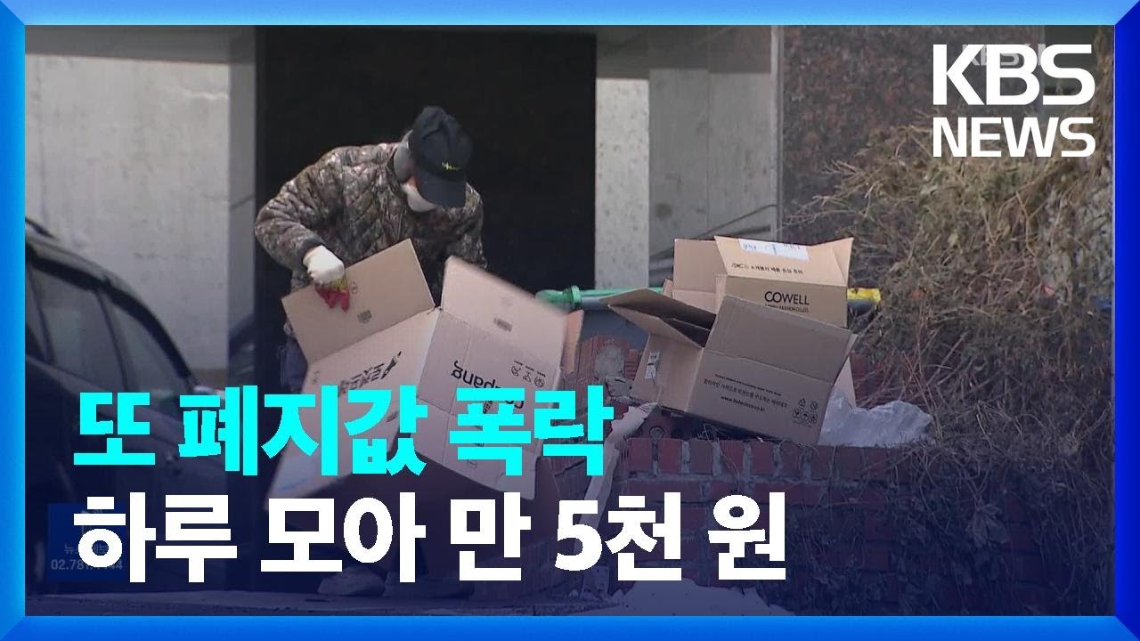 또 폐지값 폭락에 &lsquo;생계 막막&rsquo;&hellip;분리수거 정책 수술 시급 / KBS  2022.12.29.