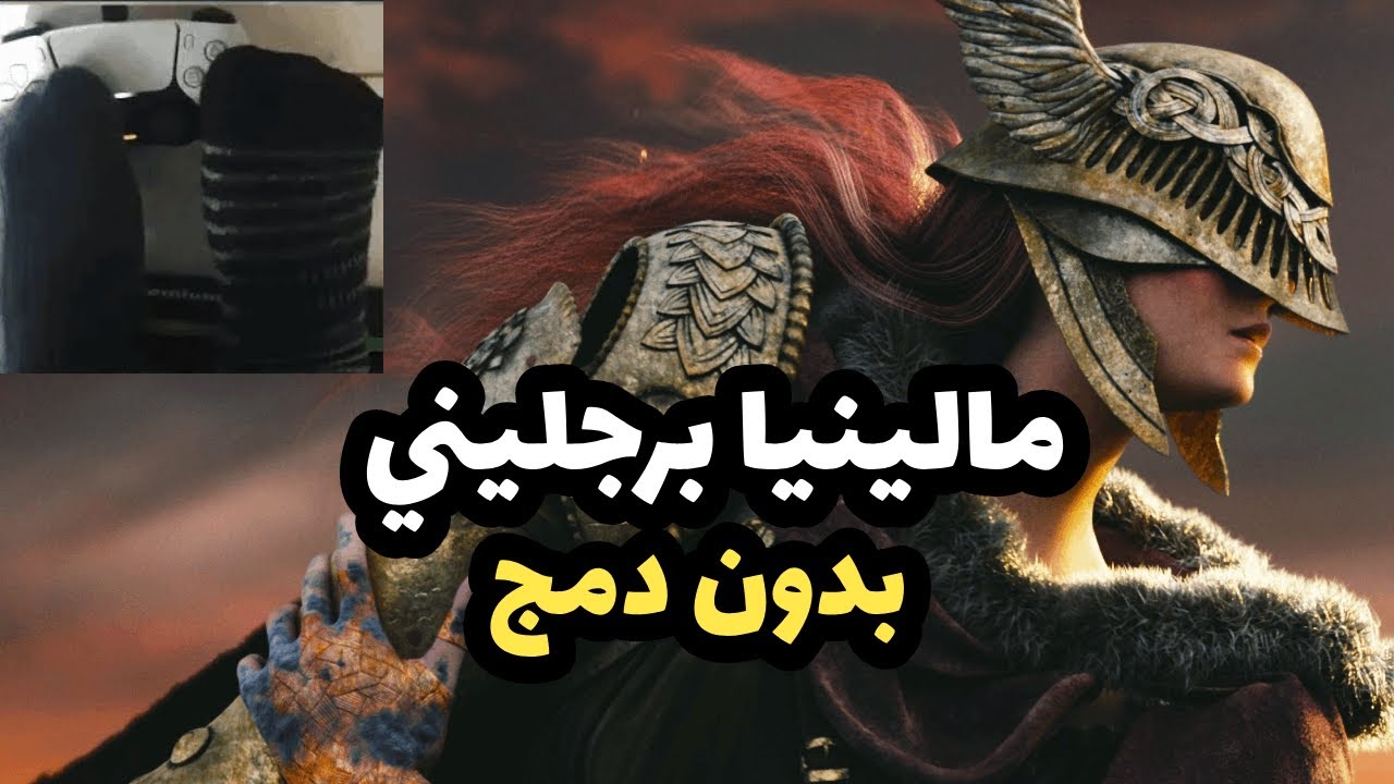 ELDEN RING ｜ Malenia boss fight Feet  [ No Damage ] مالينيا برجليني بدون دمج
