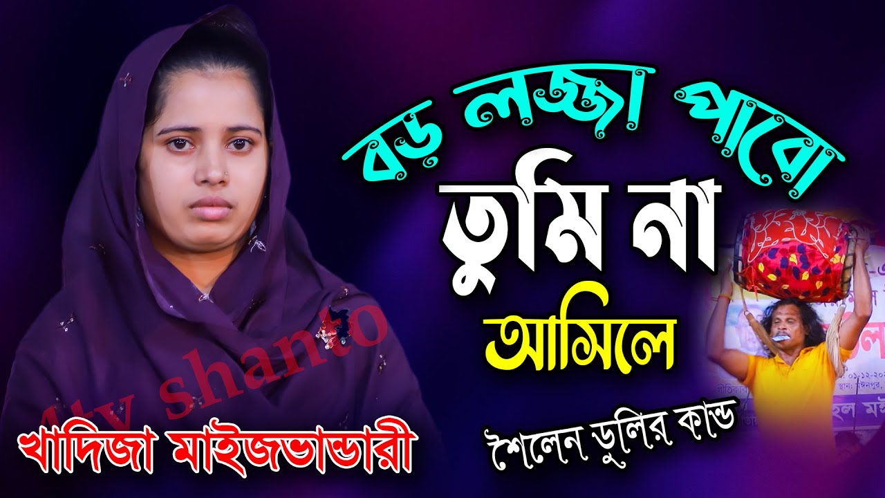 বড় লজ্জা পাবো তুমি না আসিলে,খাদিজা মাইজভান্ডারী,কষ্টের গান,khadija vandari,boro lojja pabo tumi na a