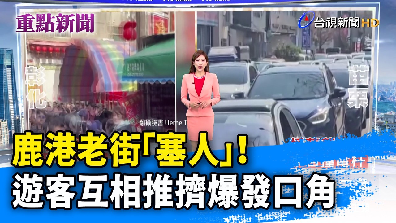 鹿港老街「塞人」！ 遊客互相推擠爆發口角【重點新聞】-20260219
