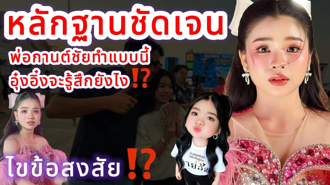 หลักฐานชัดเจน พ่อกานต์ชัยทำแบบนี้ อุ๋งอิ๋งจะรู้สึกยังไง⁉️