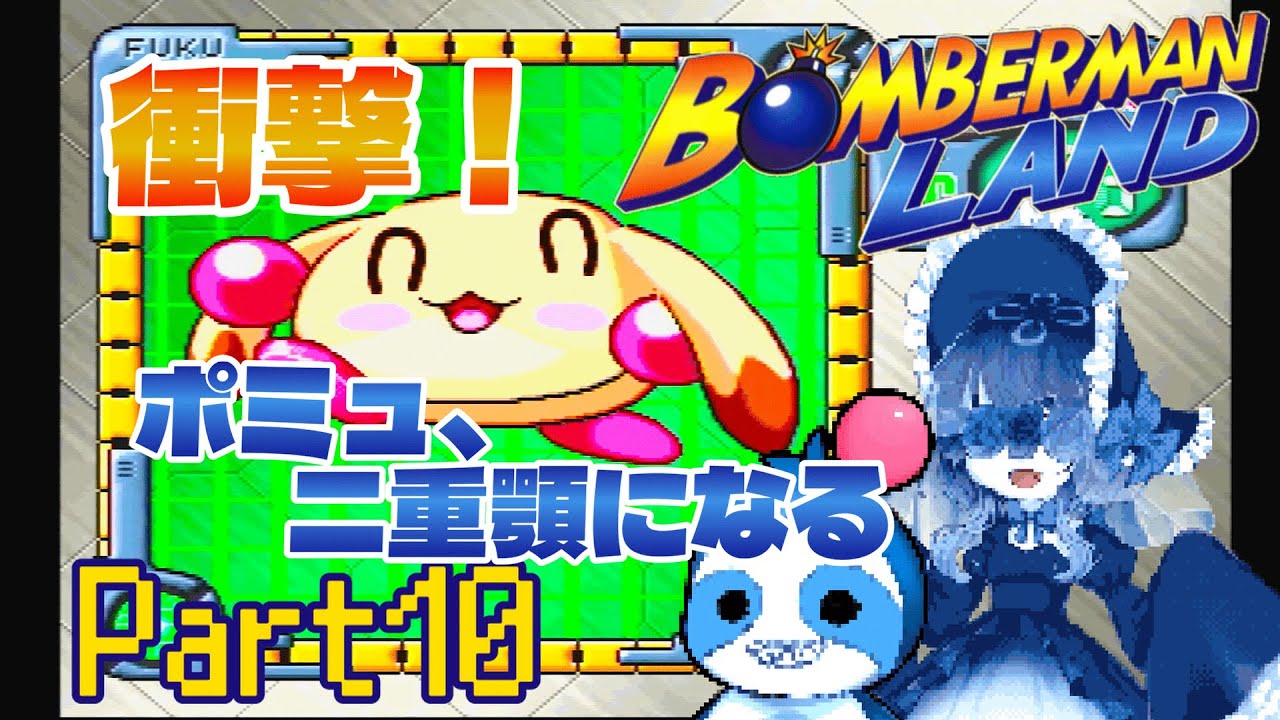 チート２。神ゲーボンバーマンランド実況プレイPart10
