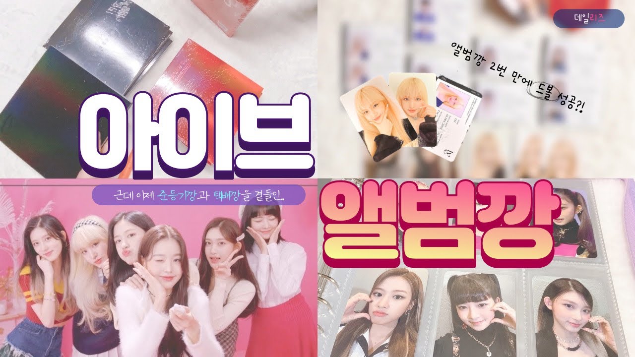 [vlog #3] 앨범 포카 드볼 모으기 도전.ᐟ | 덕질로그 • 아이브이로그 • 아이브 앨범깡 • 준등기깡 • 택배깡