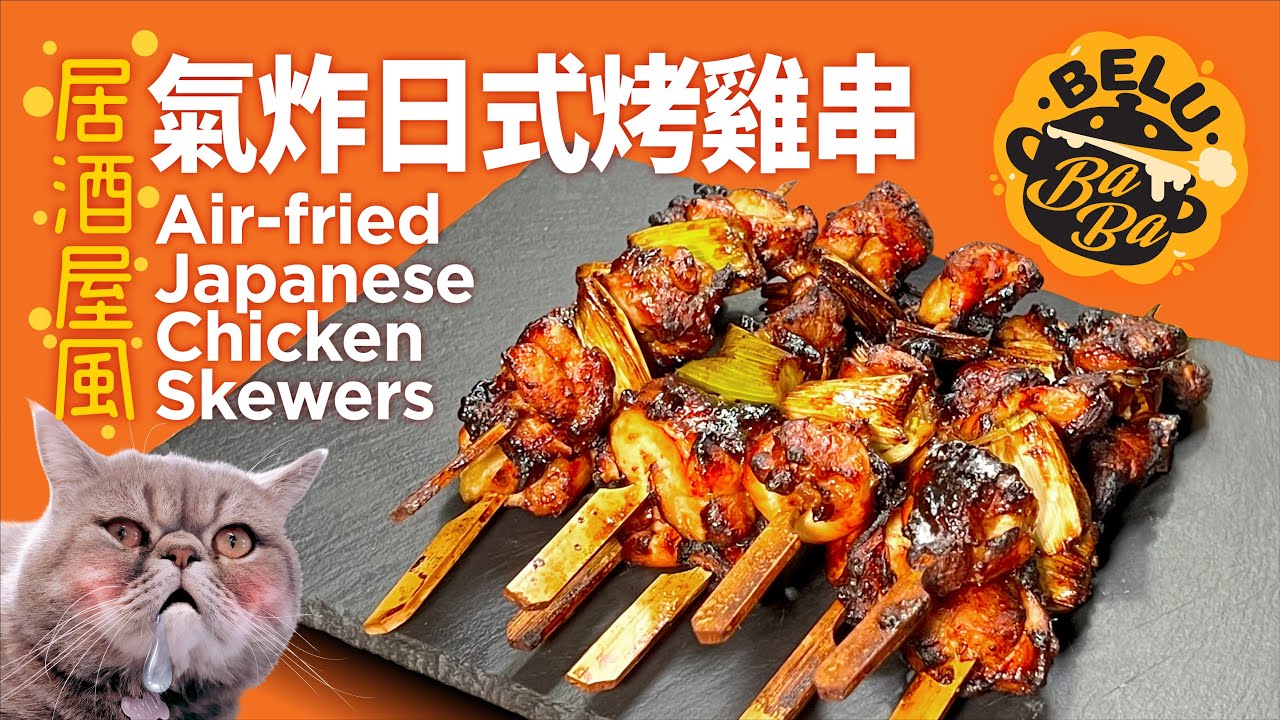 【BeluBaba】284 日式烤雞串 - 焼き鳥 Japanese Chicken Skewers【ENG Sub】