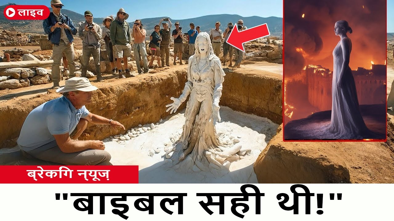 पुरातत्व को लूत की पत्नी मिली?! बाइबिल कहानी की पुष्टि!