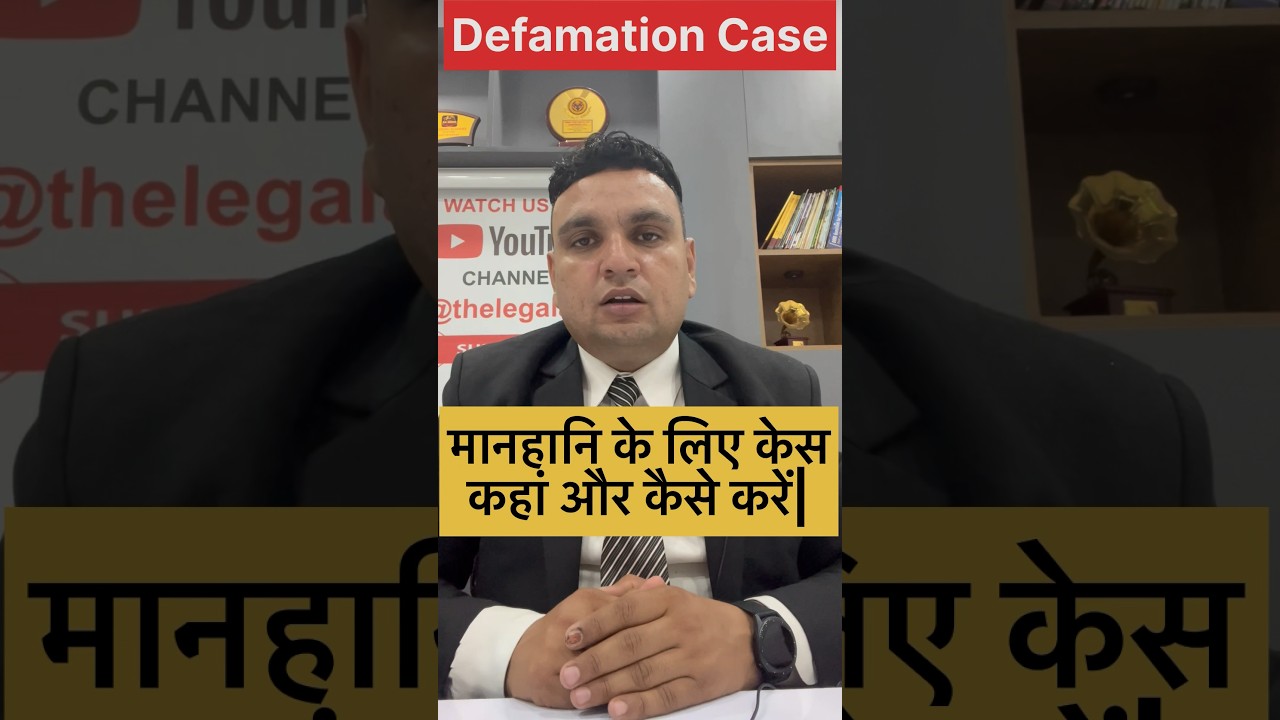 मानहानि के लिए केस कहां और कैसे करें| how to file a case for defamation|