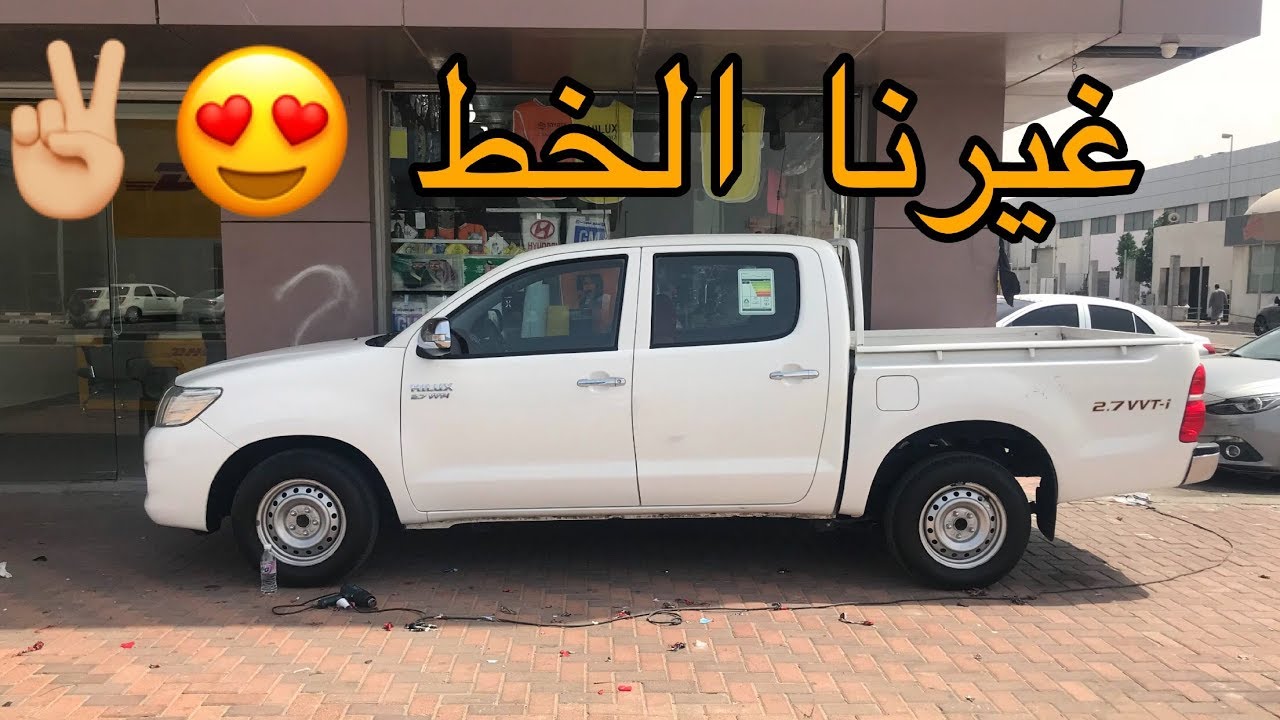 لمعنا السيارة وغيرنا الخط (اي خط ركبت 🤔⁉️🔥)