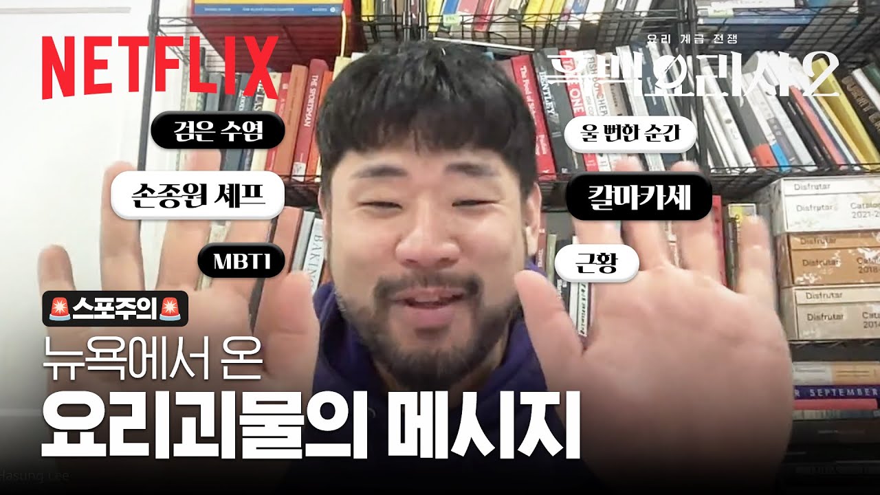뉴욕 현지에서 온 요리괴물, 이하성 셰프와의 인터뷰 | 흑백요리사 시즌2 | 넷플릭스