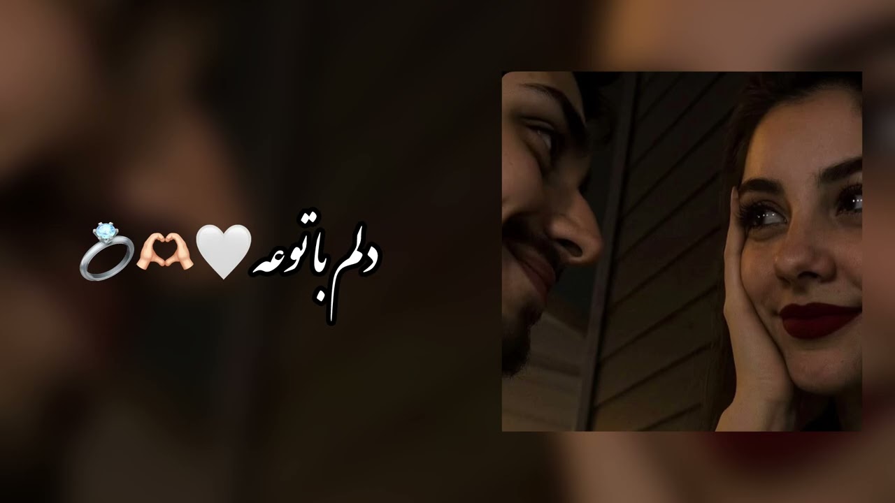 آهنگ جدید دلم با توعه🤍🫶🏻💍