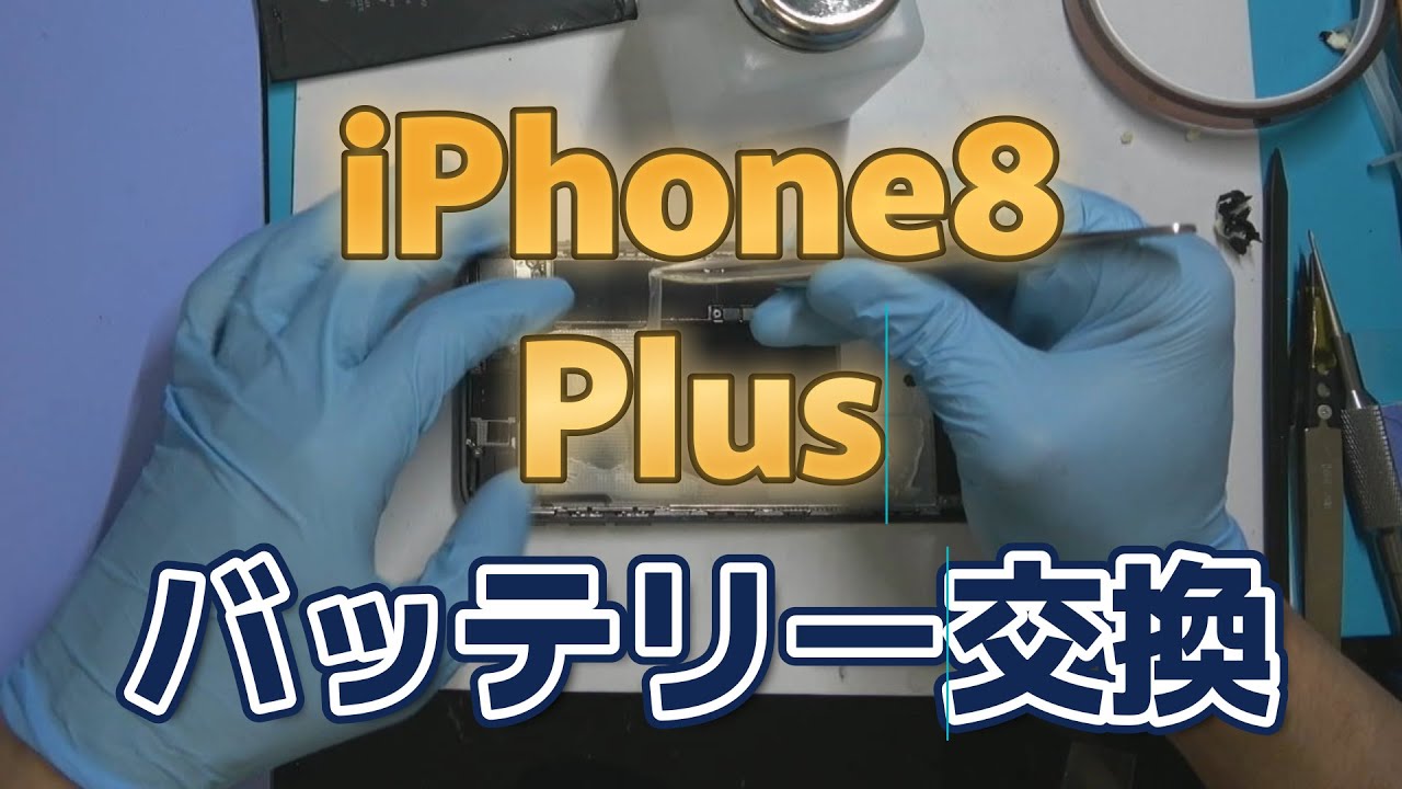 iPhone8Plusバッテリー交換修理