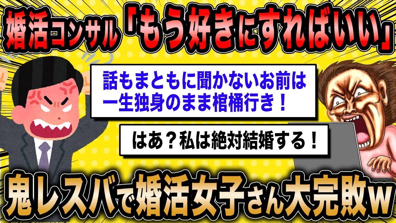婚活コンサル「不満ばかり言うなら、好きにしてください。相手にできません」←反抗期の女性と鬼のバトルを繰り広げるw