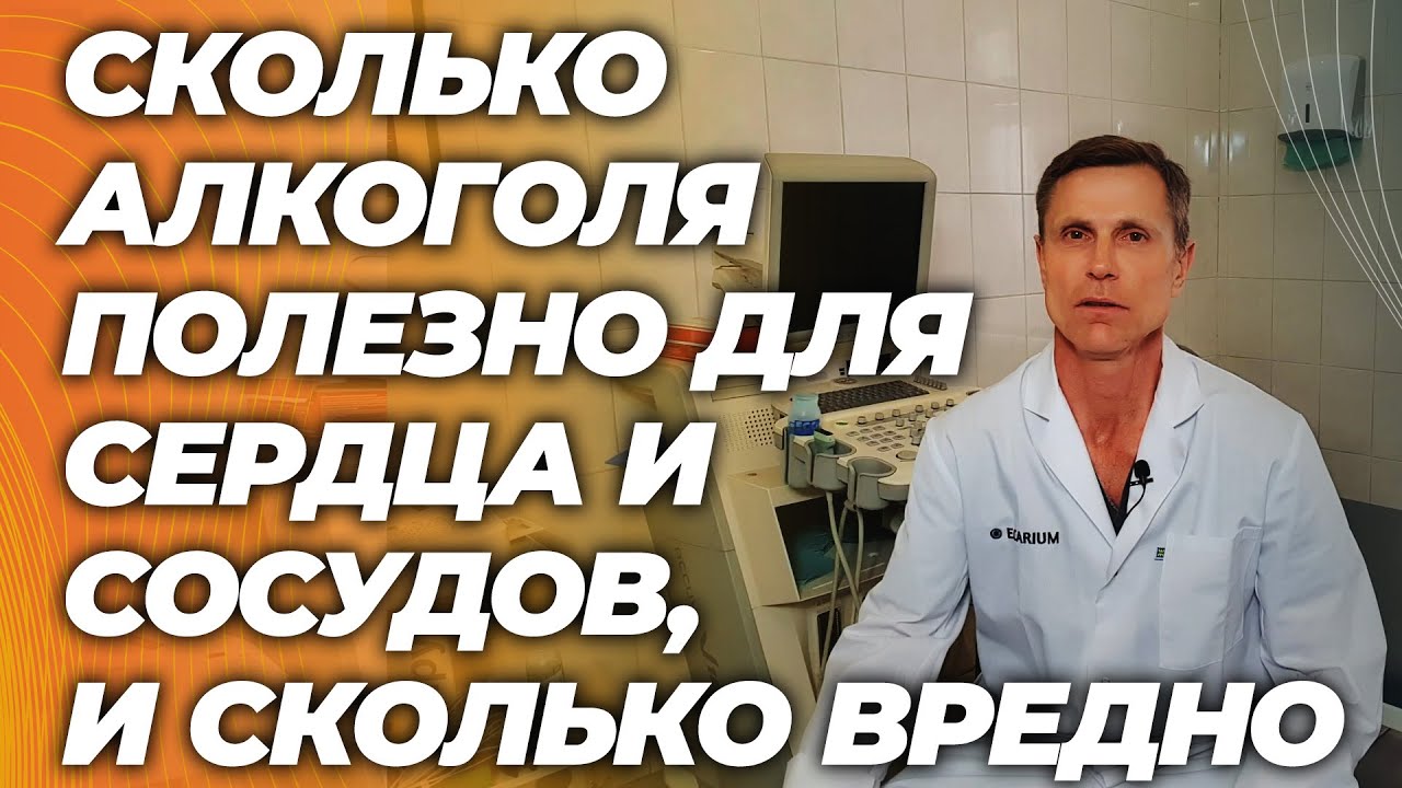 Сколько алкоголя полезно для сердца и сосудов, и сколько уже вредит.