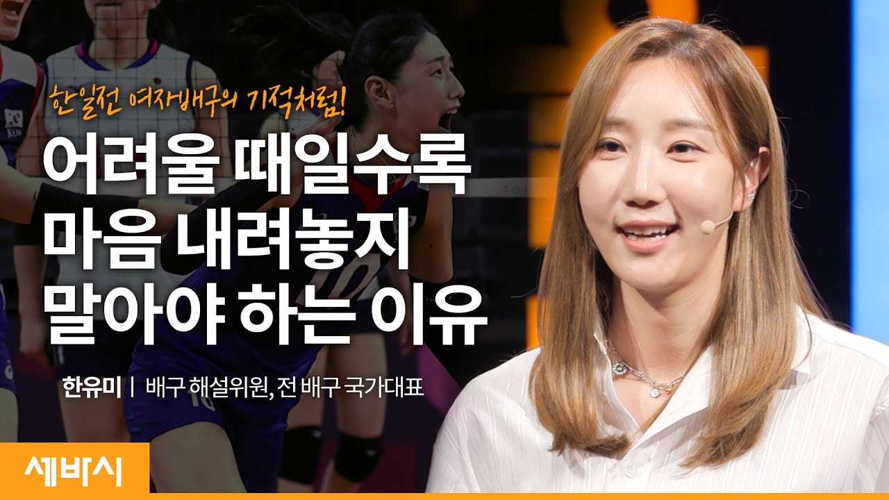 (Kor)마지막까지 마음 놓지 말라고 말한 이유 | 한유미 배구 해설위원, 전 배구 국가대표 @윰언니  | 도전 실패 동기부여 | 세바시 1442회