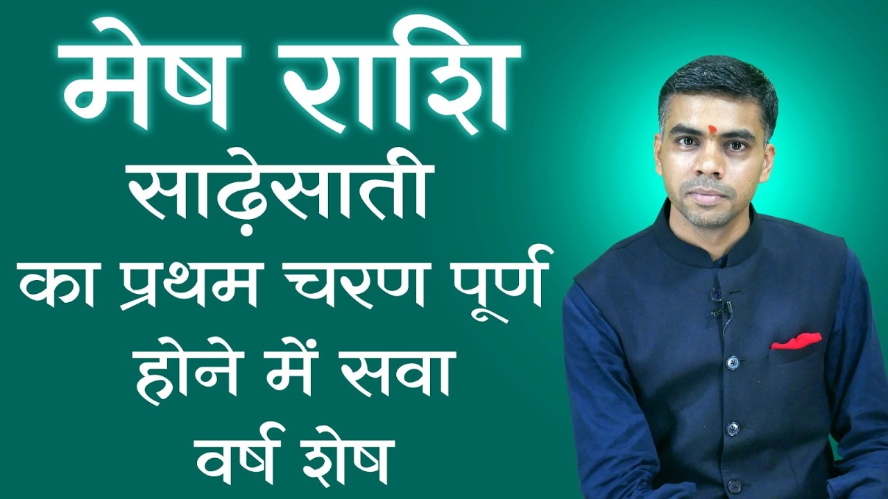 मेष राशि | साढ़ेसाती प्रथम चरण का अंतिम सवा वर्ष | Shani Sade Sati 2026 | Mesh Rashi | Vaibhav Vyas