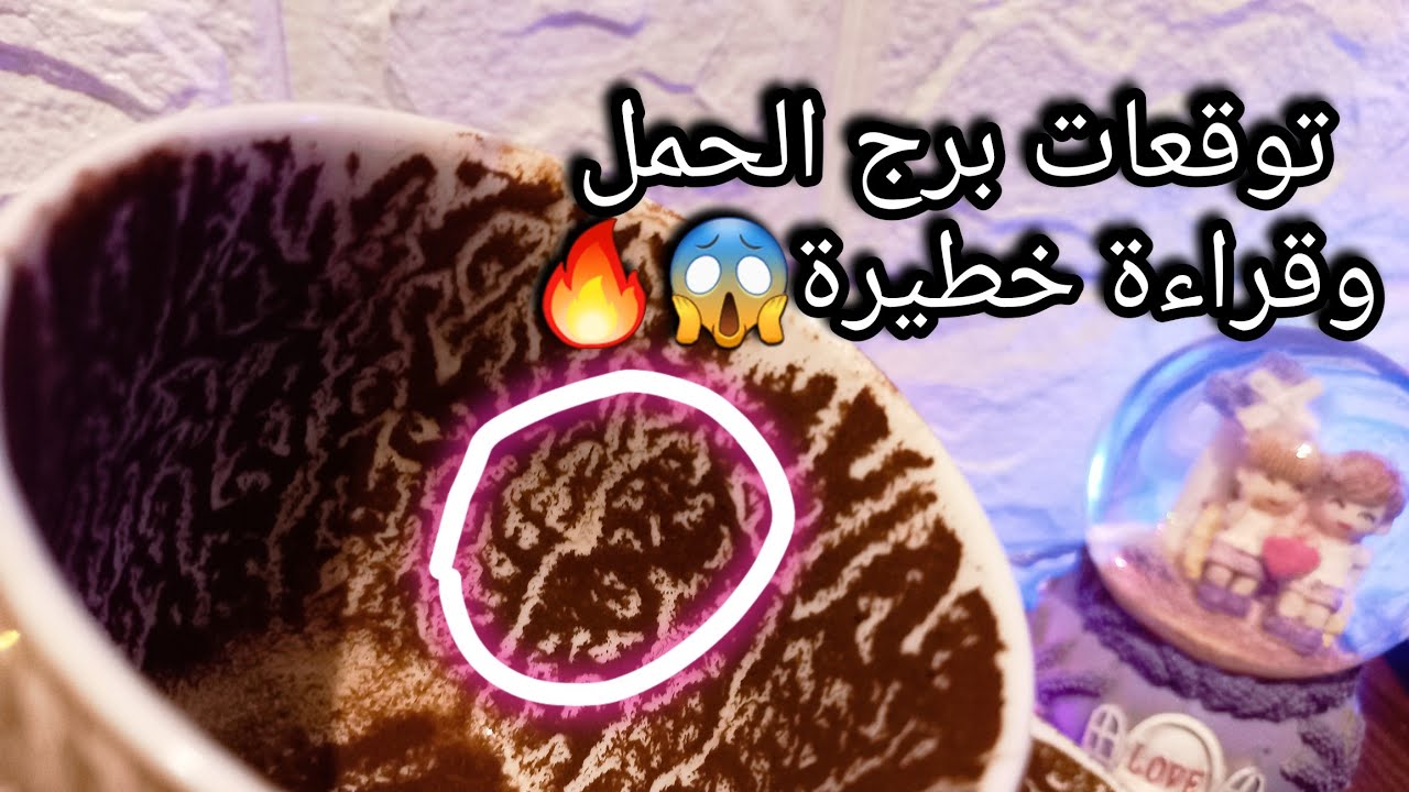 توقعات برج الحمل♈️احذر تكشف ورقك أمامك اعداء🤐استثمار هيعود ليك بالخير💰اقبل بالبديل📝حبيب وكشفتلك سره🙄