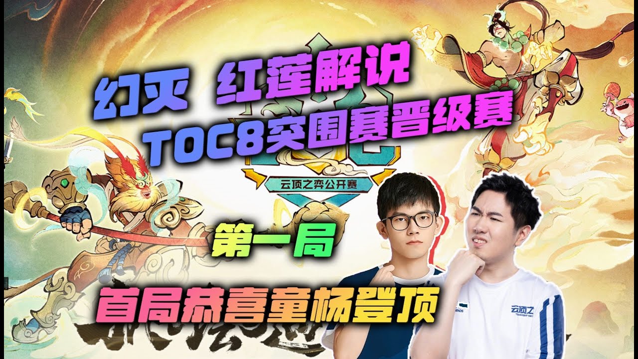 【云顶之弈】幻灭红莲解说：Korol童扬10级完美羁绊护卫狙首局成功登顶    虎牙主播 直播录像｜聯盟戰棋｜TFT｜LOL｜實況紀錄｜英雄联盟｜Teamfight Tactics｜