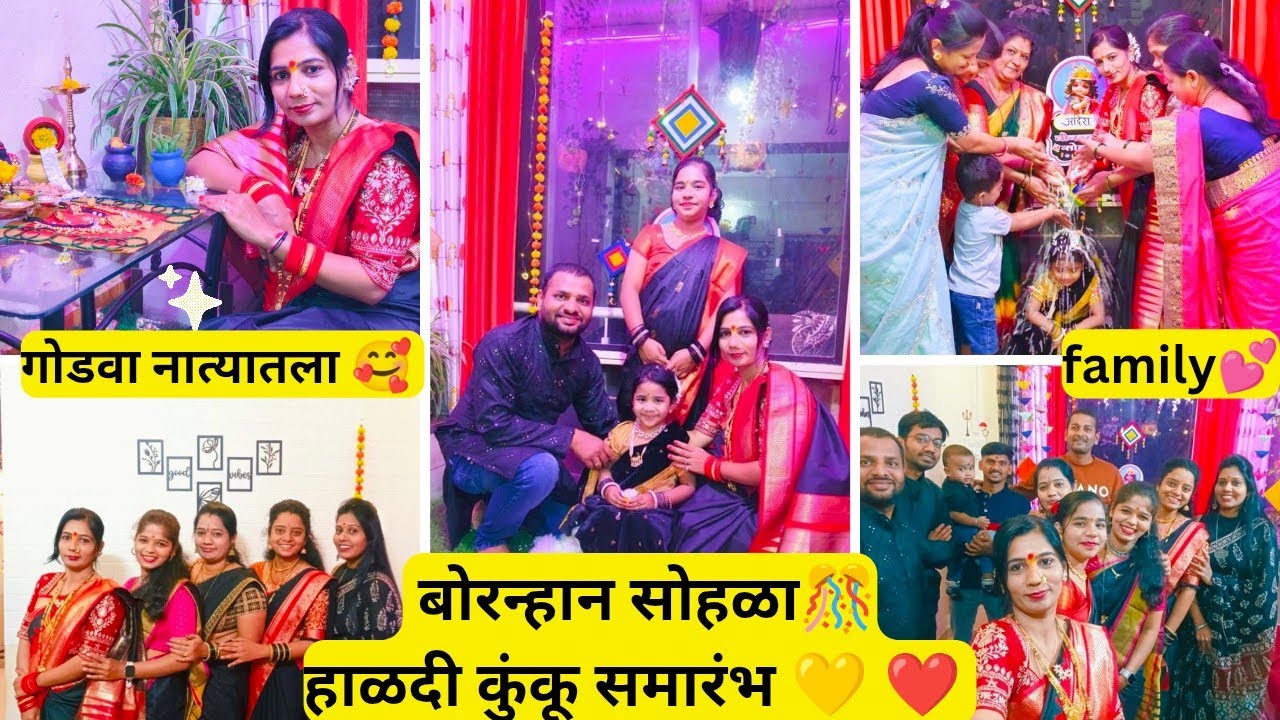 अदिरा चे बोरन्हान सोहळा🎊हळदीकुंकू समारंभ 💛❤️ गोडवा नात्यातला/ मला सगळं परफेक्ट लागतं #volg 
