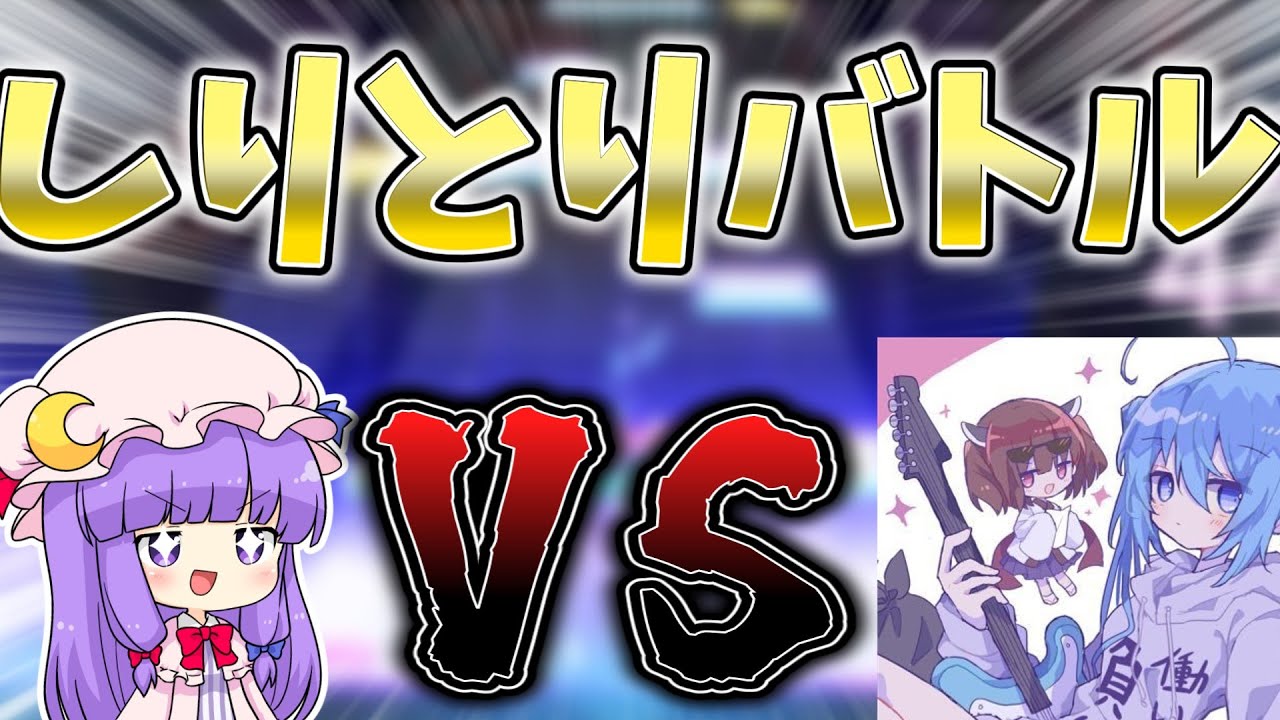 【プロセカ】頭脳と実力を駆使する「プロセカしりとりバトル」で豆カカオとバトルしてみた結果...【ゆっくり実況】