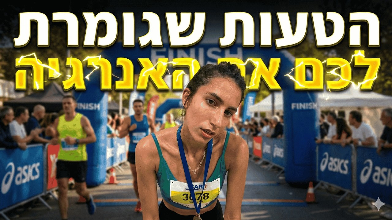 אל תצאו לאימון בוקר בלי לראות את זה! הטעות ש-90% מהספורטאים עושים