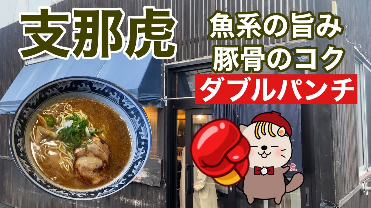支那虎　魚介の旨み豚骨のコクダブルパンチ　旭川近郊　富良野グルメ