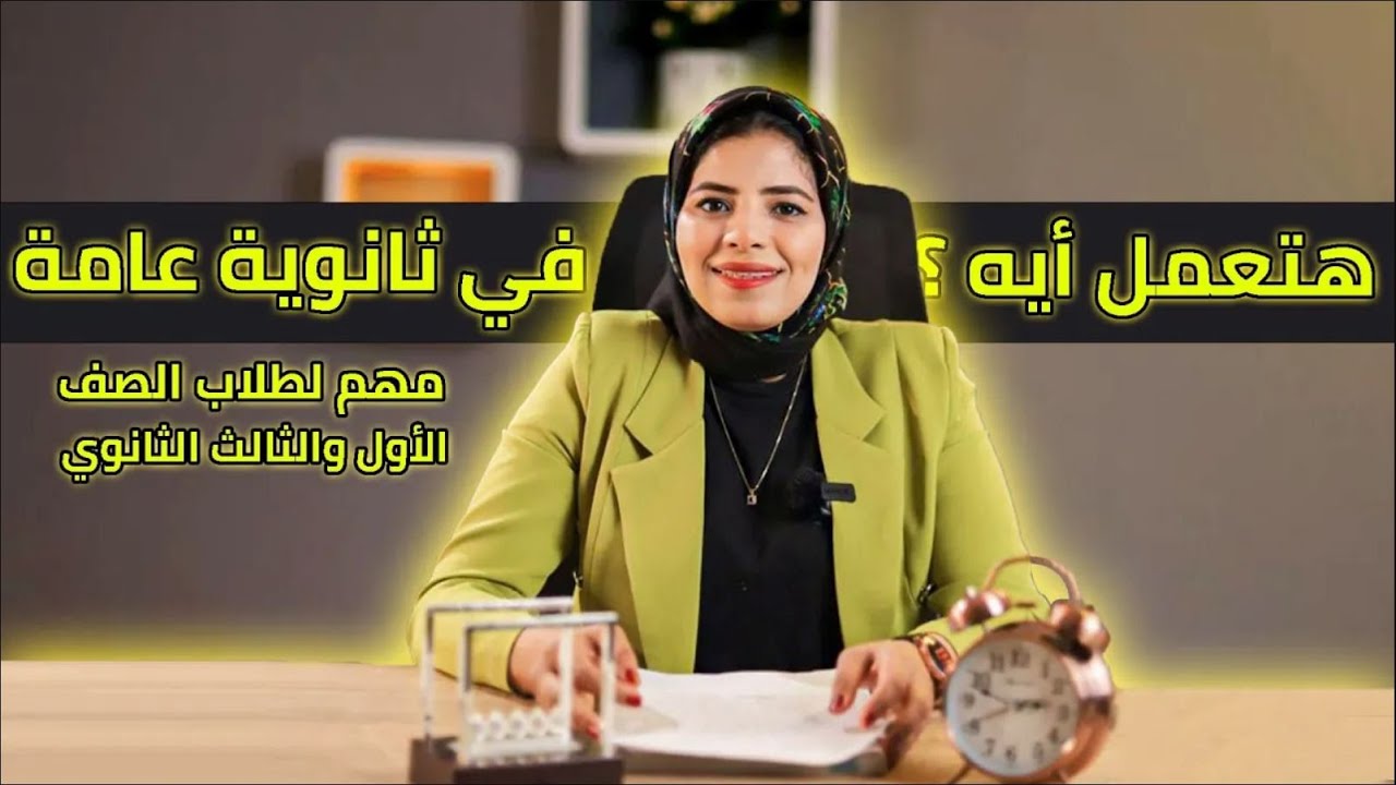 غلطة أوعي تقع فيها في #الثانوية_العامة