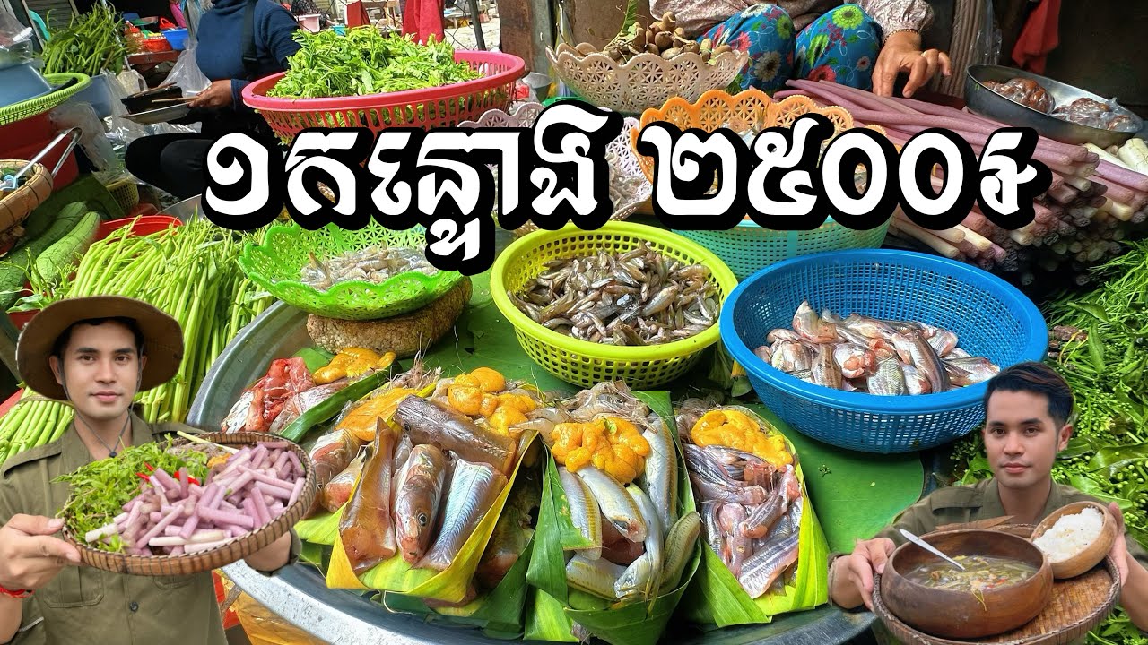 ត្រីស្រែបន្លែស្រស់ ១កន្ទោងត្រឹមតែ ២៥០០រៀល​| Fresh wild fish  vegetables only 2,500 Riels per basket