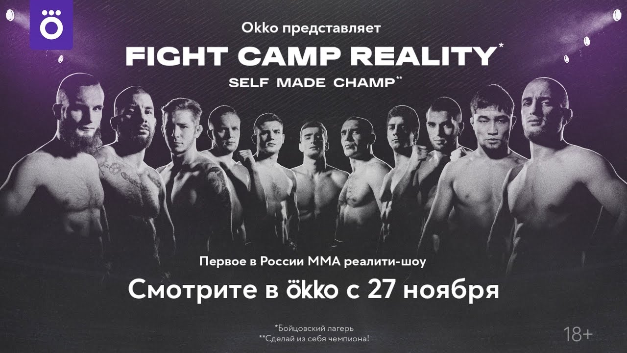 Fight Camp Reality. Промо 1 | Реалити-шоу | Okko ММА