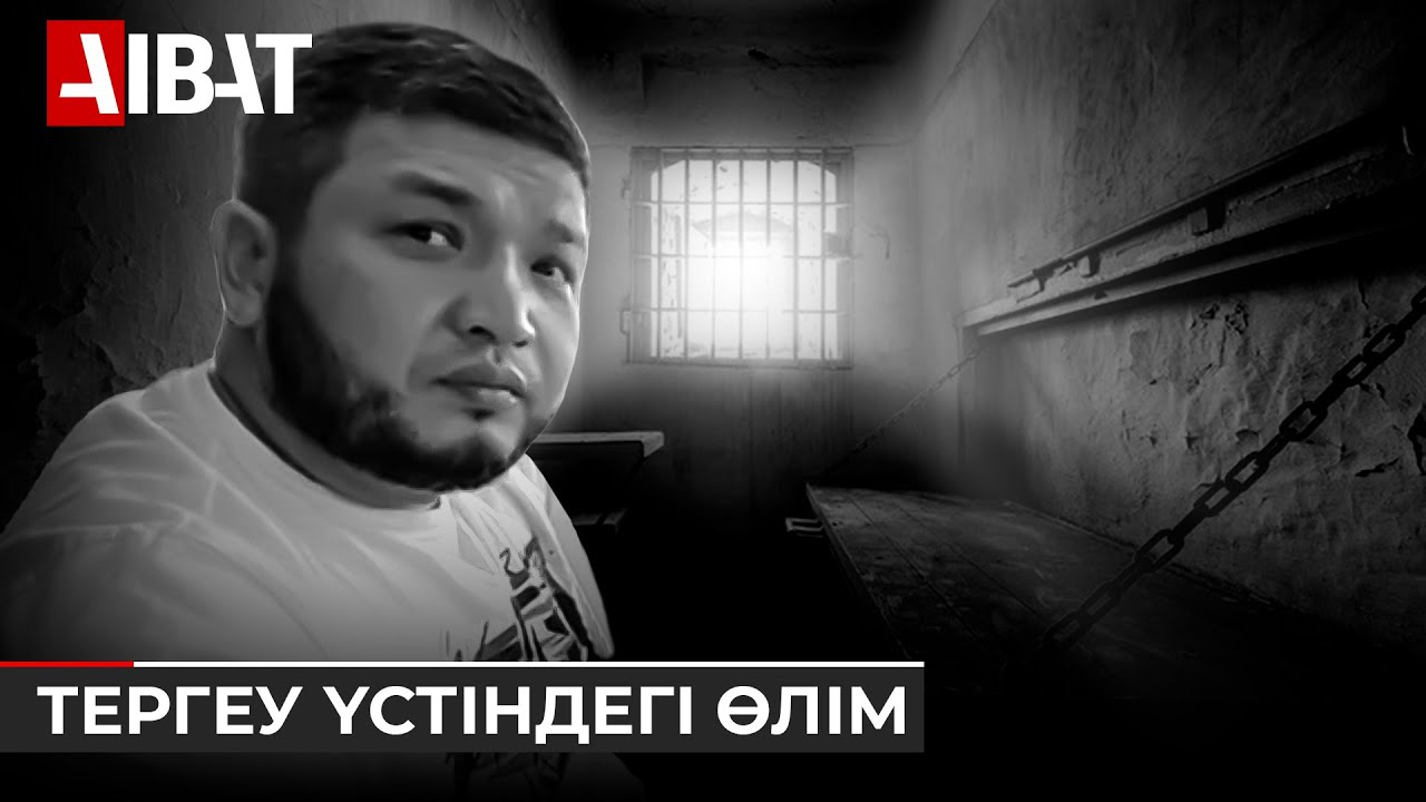 Шымкентте Полиция департаментінде қайтыс болған Нұрболат Жұмабаев ісі бойынша сот басталды