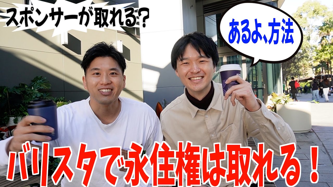 まだチャンスはある！バリスタで永住権を取る方法！！