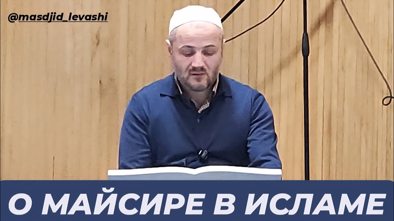 О МАЙСИРЕ В ИСЛАМЕ.