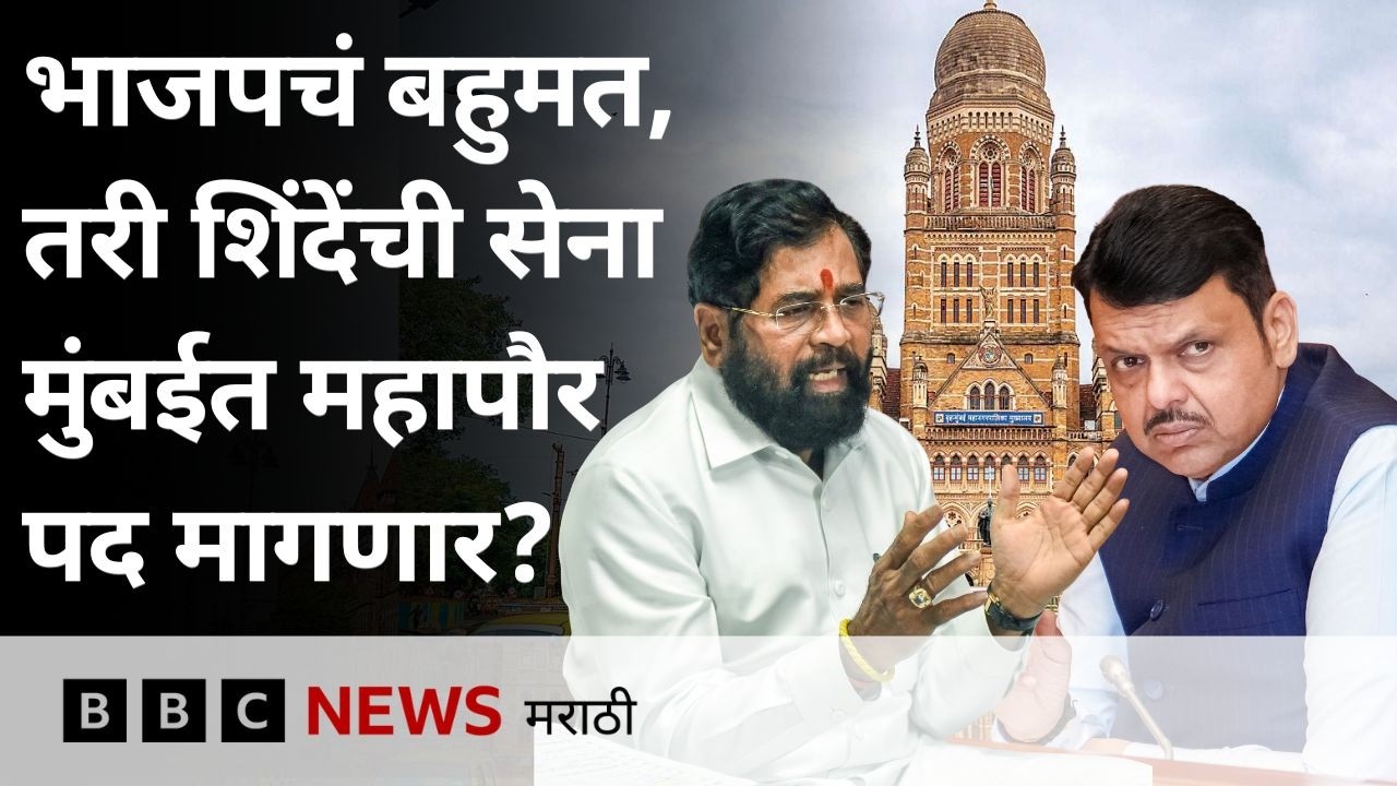 मुंबई महापालिकेत महापौर भाजपचा की शिवसेनेचा? देवेंद्र फडणवीस - एकनाथ शिंदेंचे पक्ष काय म्हणतात?