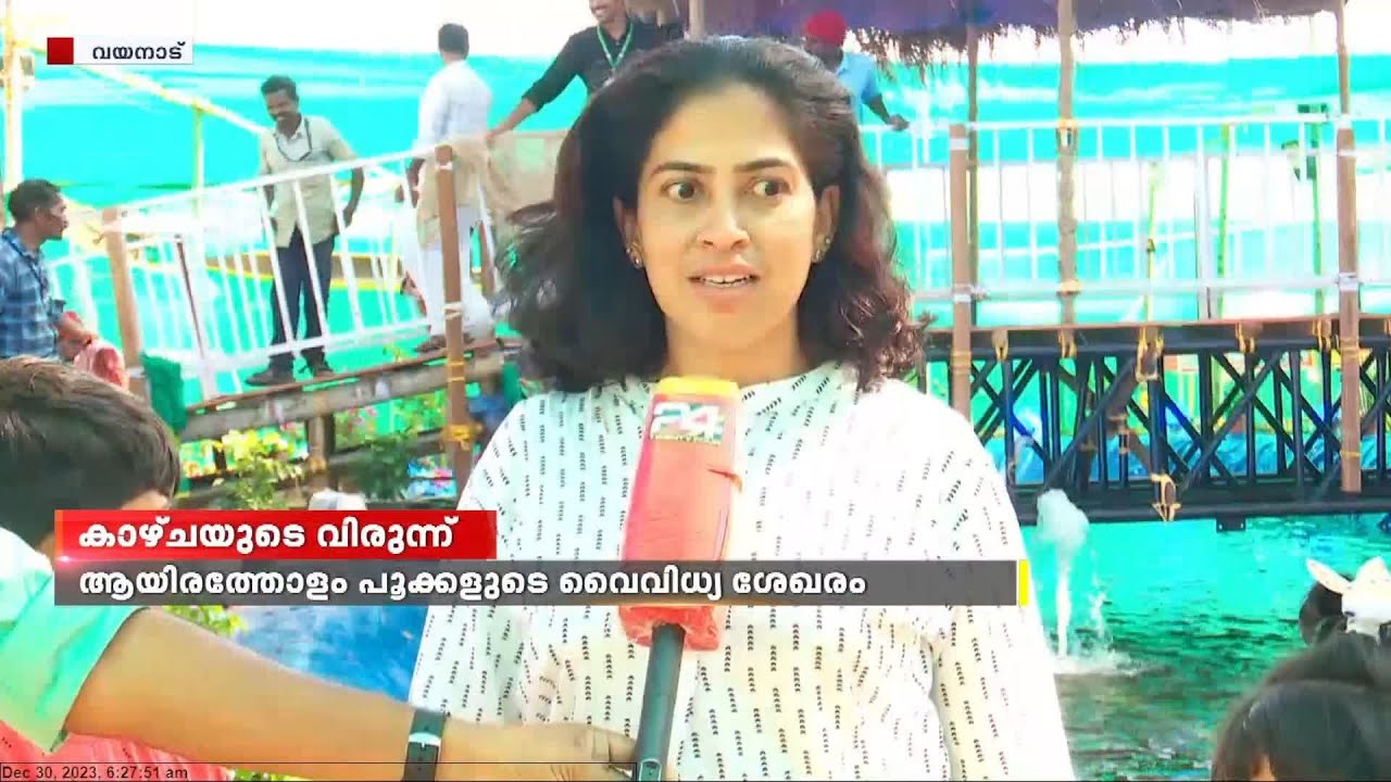 കാഴ്ചയുടെ വിരുന്നൊരുക്കി കല്‍പ്പറ്റ ഫ്ളവര്‍ ഷോ.. വയനാട് | wayanad flower show kalpetta