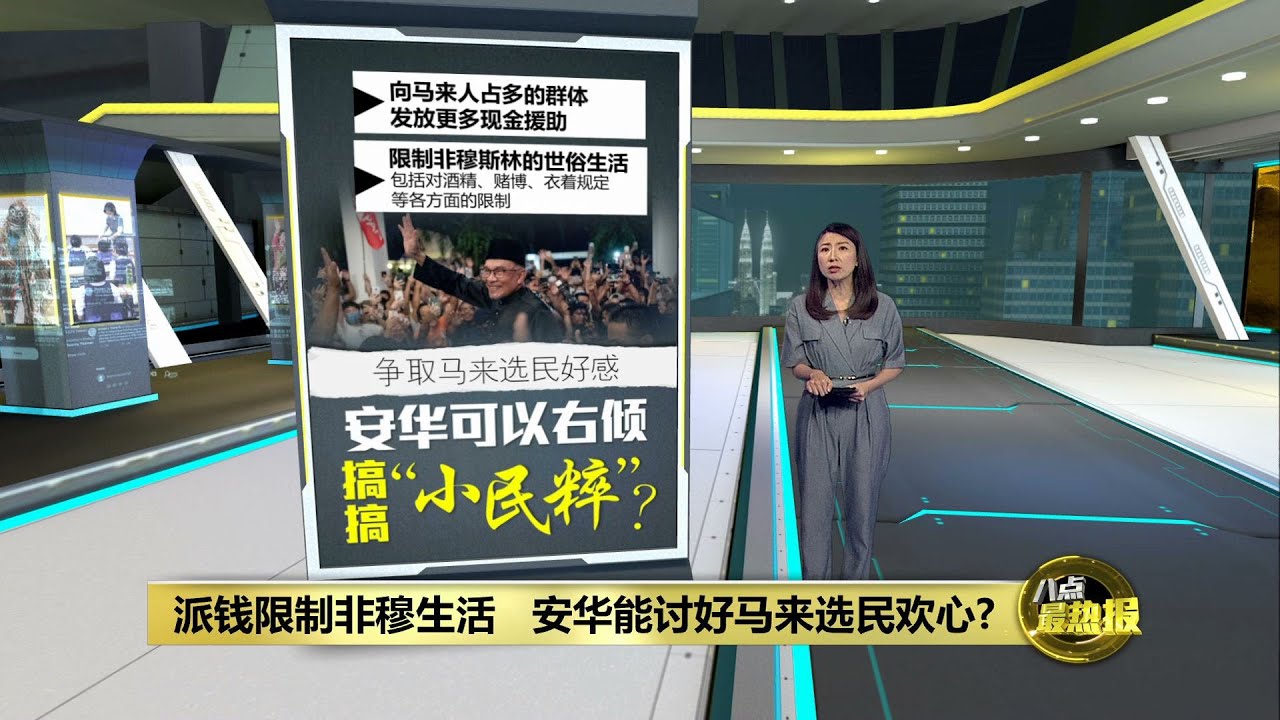 派发更多现金援助   安华争取马来选民好感？ | 八点最热报 29/08/2023