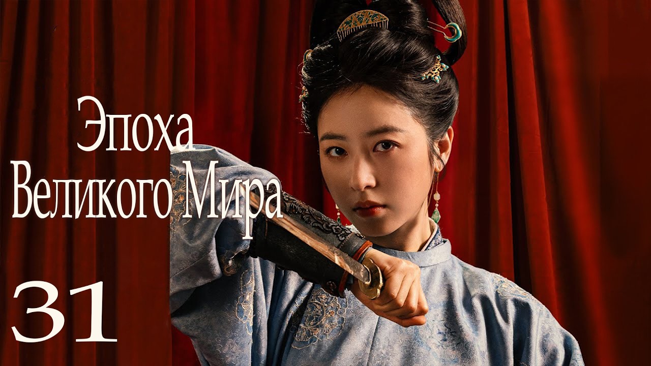 Эпоха Великого Мира 31 серия (русская озвучка) дорама Swords into Plowshares, 太平年