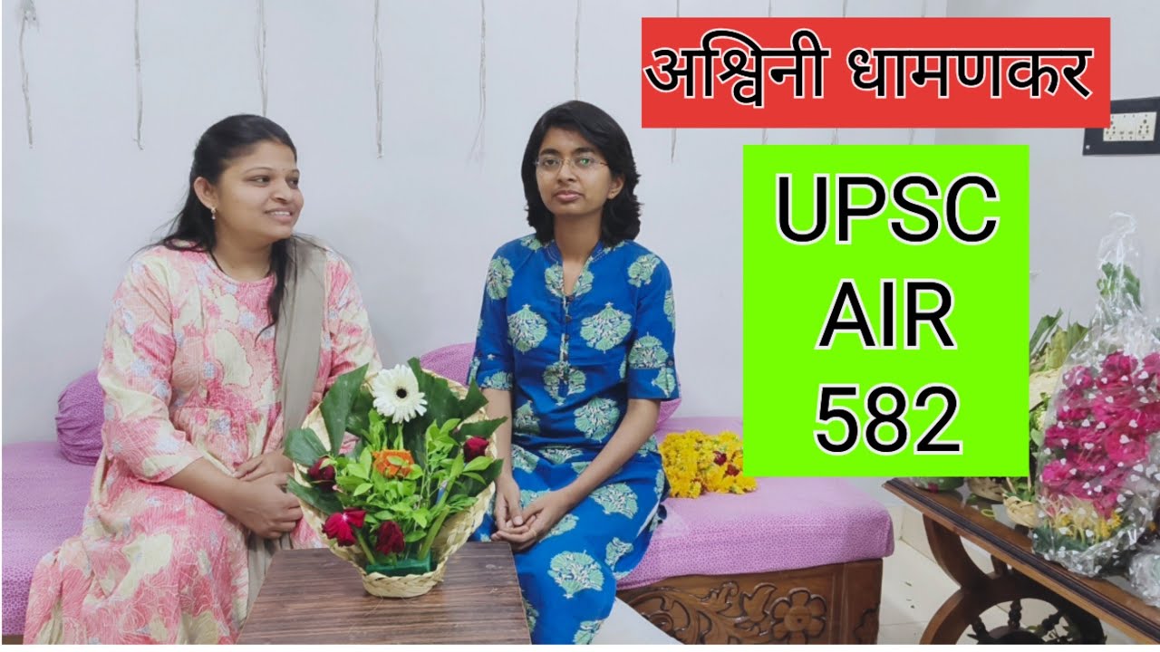 🎯कु.अश्विनी धामणकर UPSC AIR 582 🔥घरीच गिरवले परीक्षेचे धडे...मराठी पाऊल पडले पुढे