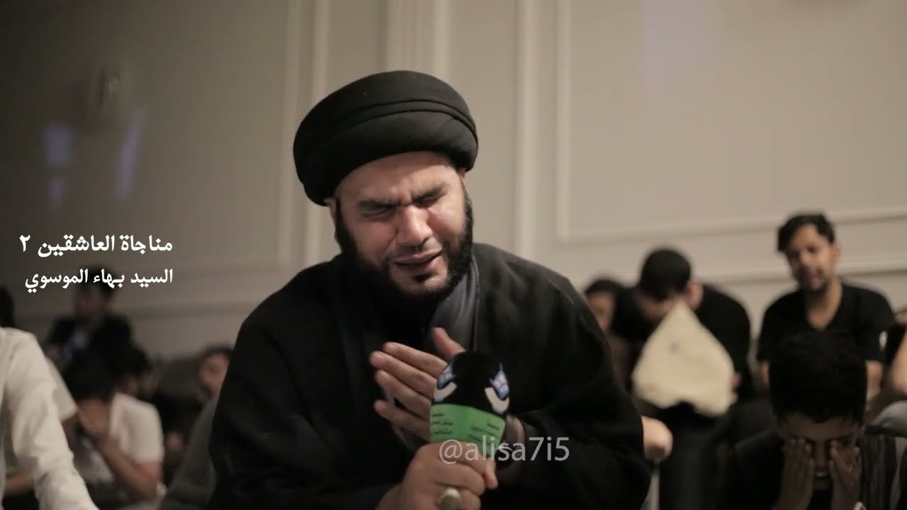 مناجاة العاشقين2 / السيد بهاء الموسوي