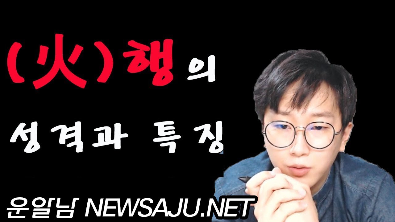 내사주보기 음양오행 화(火) 오행의 성격과 특징