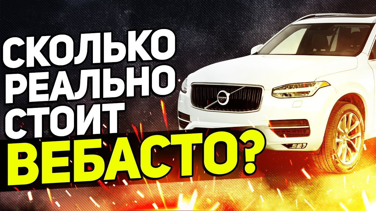 Хотите купить Вебасто? / Сколько РЕАЛЬНО стоит установить и какие подводные камни? //Полный обзор
