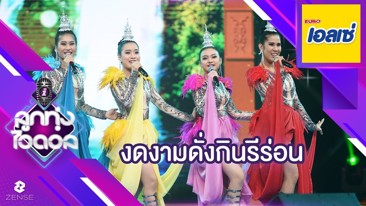 เลิศสุด! ดั่งกินรีร่อนออกมาได้งดงามมาก | Highlight | ลูกทุ่งไอดอล