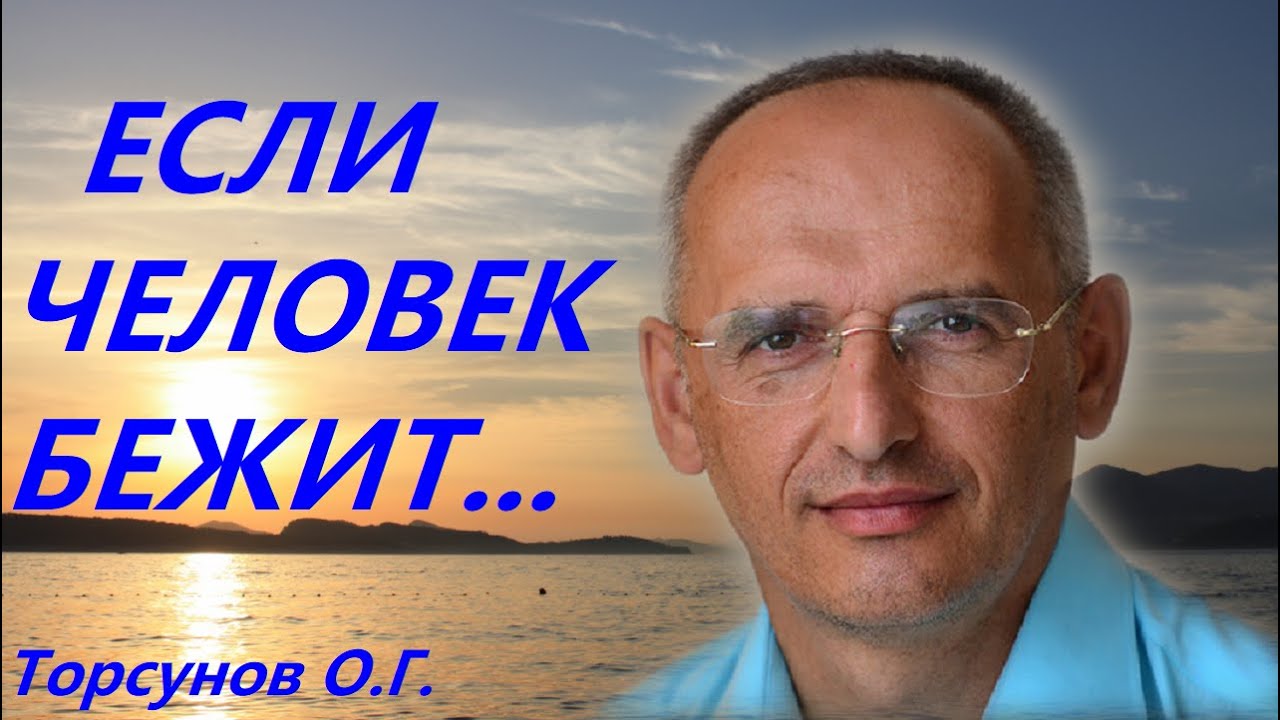 Что происходит если ЧЕЛОВЕК БЕЖИТ... Торсунов О.Г.