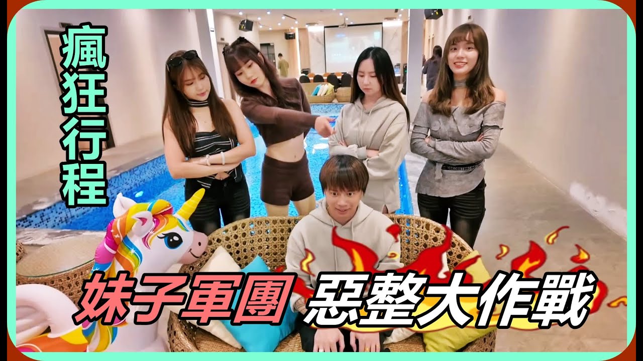 【Ru儒哥】超瘋狂行程!!跟著妹子軍團出門玩，惡整大作戰