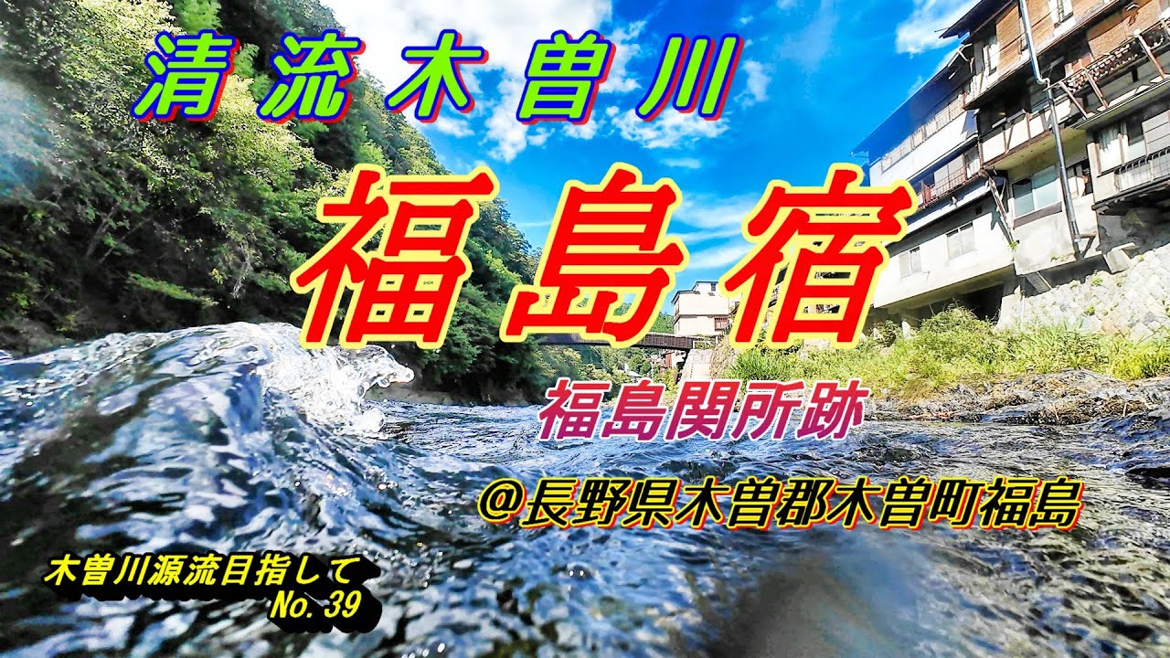 木曽川　源流目指して№３９　清流木曽川　福島宿　木曽福島関所跡