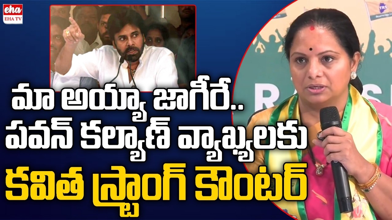 kalvakuntla kavitha Counter to Pawan Kalyan Comments Over telangana identity | EHA TV