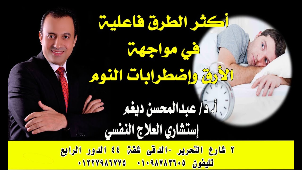 الحل النهائي لمشاكل القلق والأرق والإضطرابات أثناء النوم‬ مع الدكتور #عبدالمحسن_ديغم